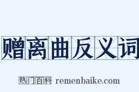 赠离曲反义词是什么意思的图片